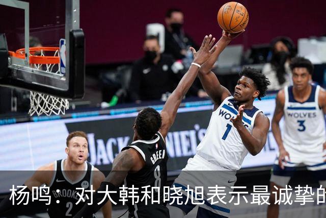 杨鸣：对大韩和晓旭表示最诚挚的感谢和尊重